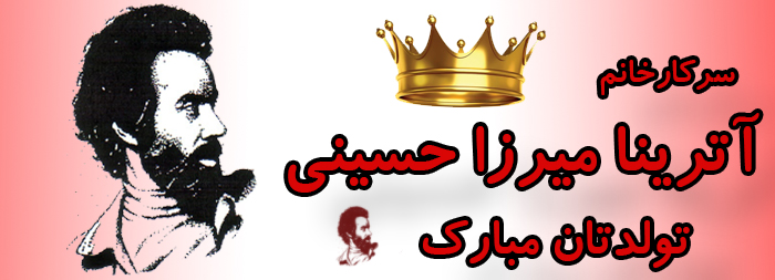سرکار خانم آترینا میرزا حسینی تولدت مبارک سرکار خانم آترینا میرزا حسینی تولدت مبارک